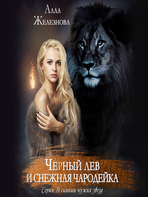cover image of Черный лев и снежная чародейка